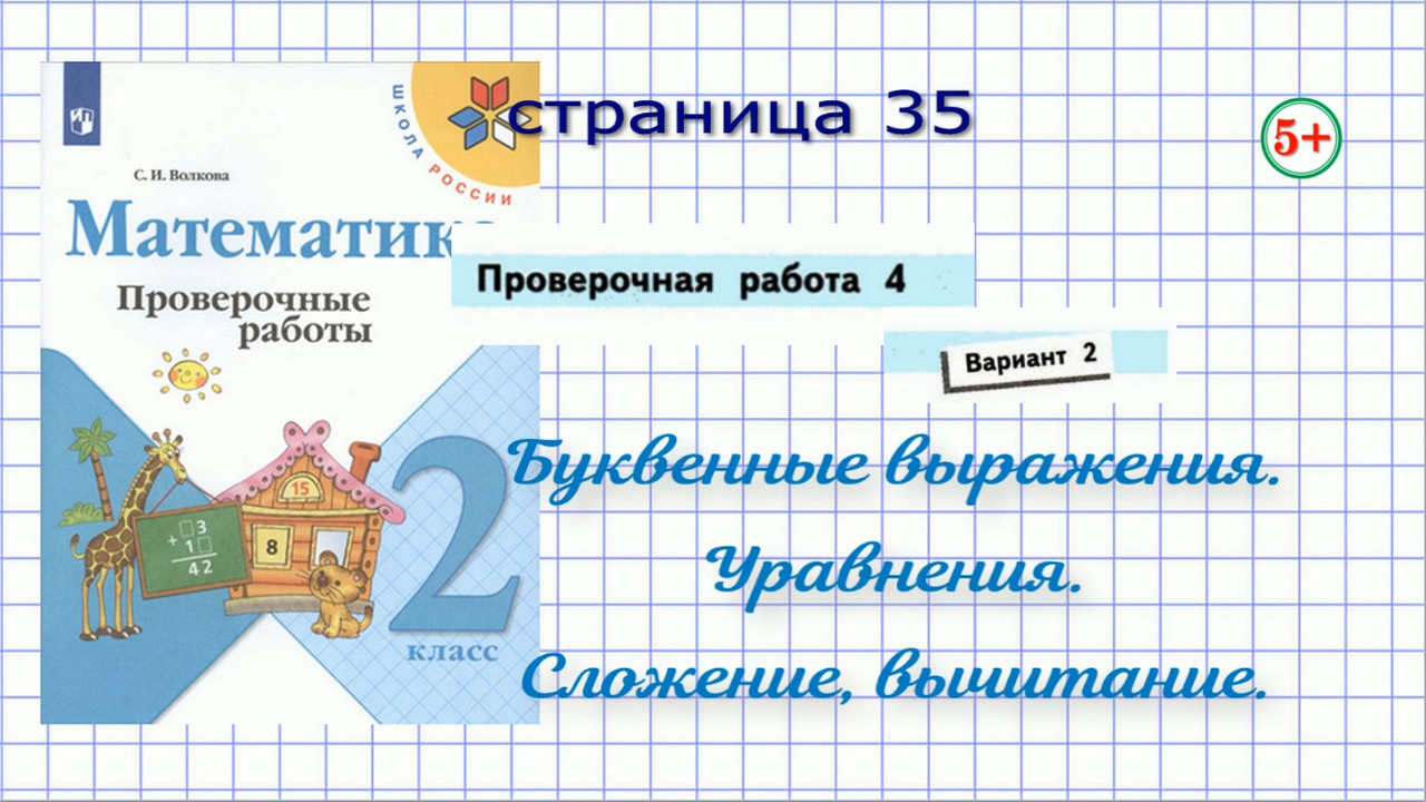 Проверочная работа 4 вариант 2 страница 35 математика 2 класс Волкова,  Моро. Сложение и вычитание, уравнение, выражения. Начальные классы.