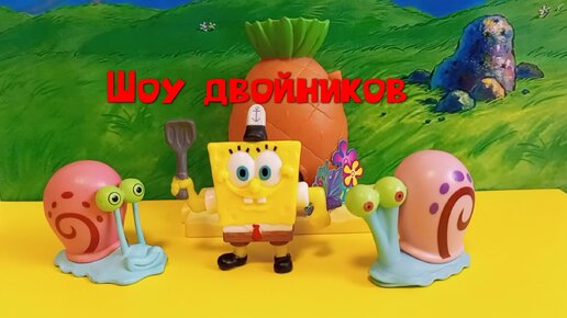 Губка Боб: Шоу двойников (смешной мультфильм)