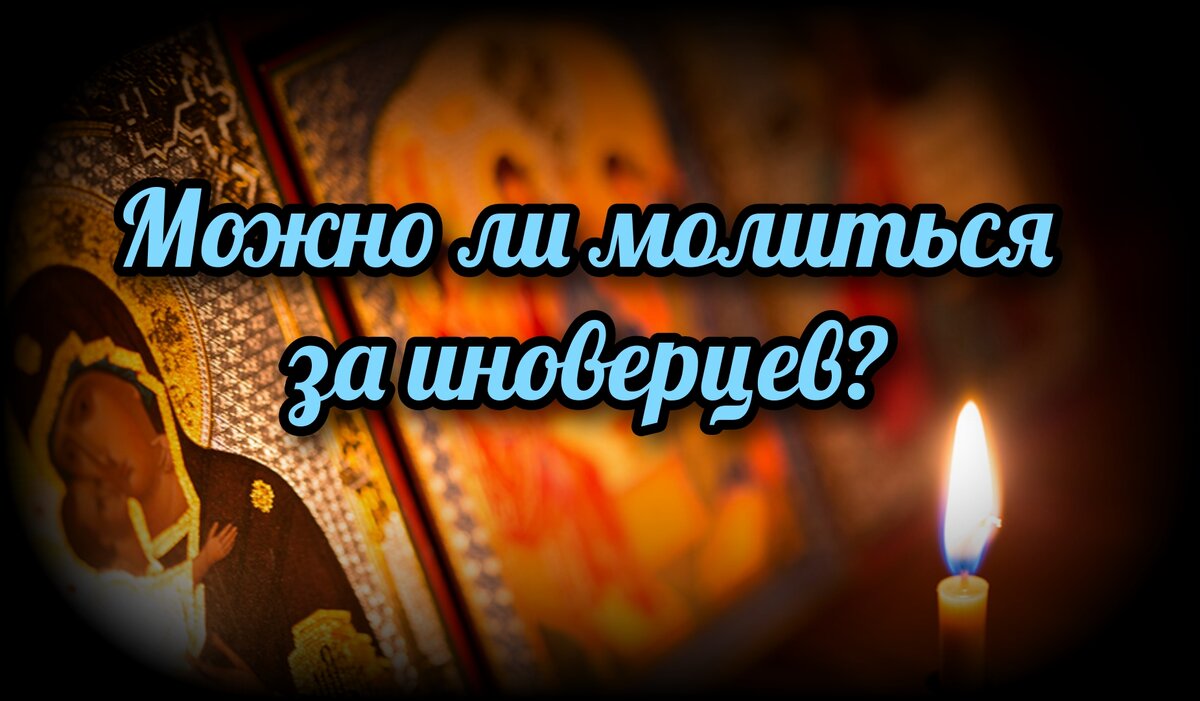 «Какое значение имеет молитва для христианина?» — Яндекс Кью