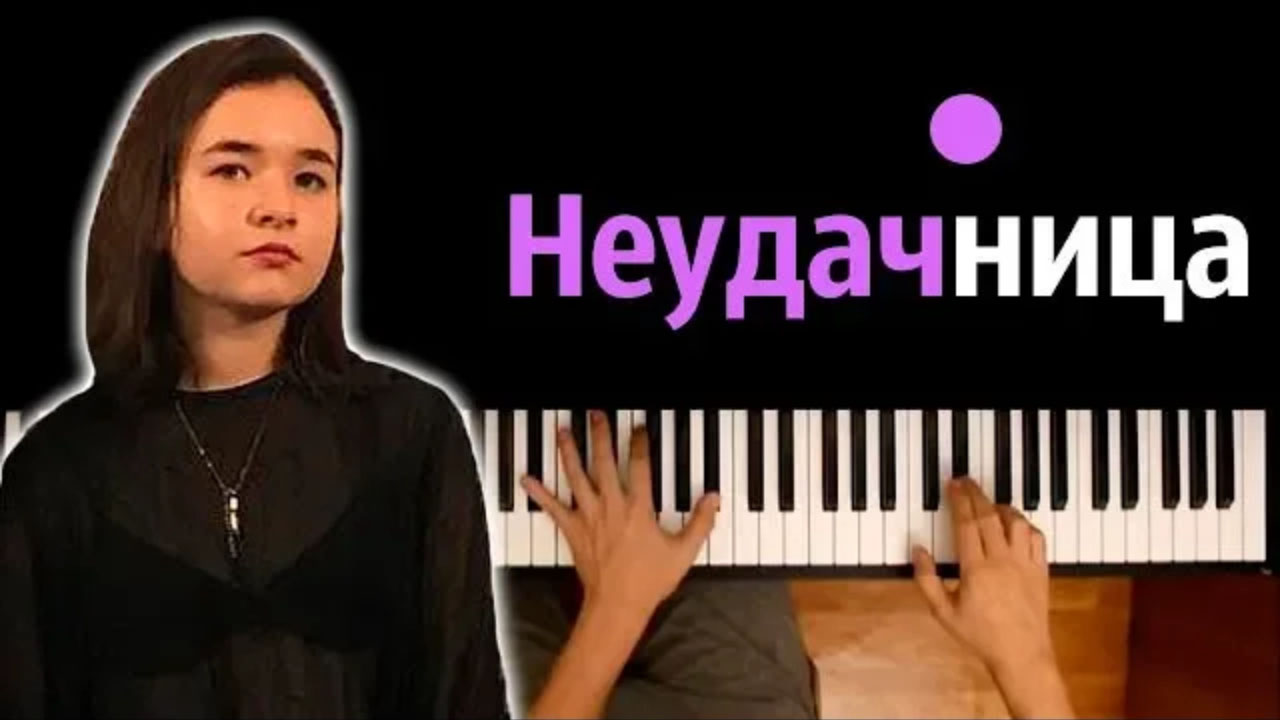 Алёна Швец - Неудачница ● караоке | PIANO_KARAOKE ● ᴴᴰ + НОТЫ & MIDI