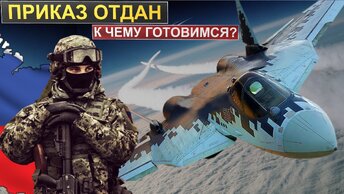 Приказ получить большое количество мощного оружия. Что происходит? В России появится полк пятого поколения.