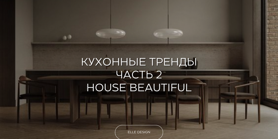 📌 САМЫЕ ТРЕНДОВЫЕ КУХНИ ПО ВЕРСИИ ТОПОВЫХ ЖУРНАЛОВ: ЧАСТЬ 2. HOUSE BEAUTIFUL