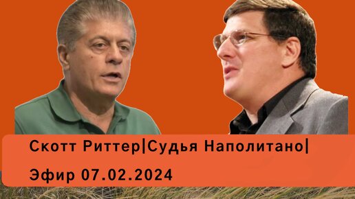 Скотт Риттер|Судья Наполитано|Эфир 07.02.2024