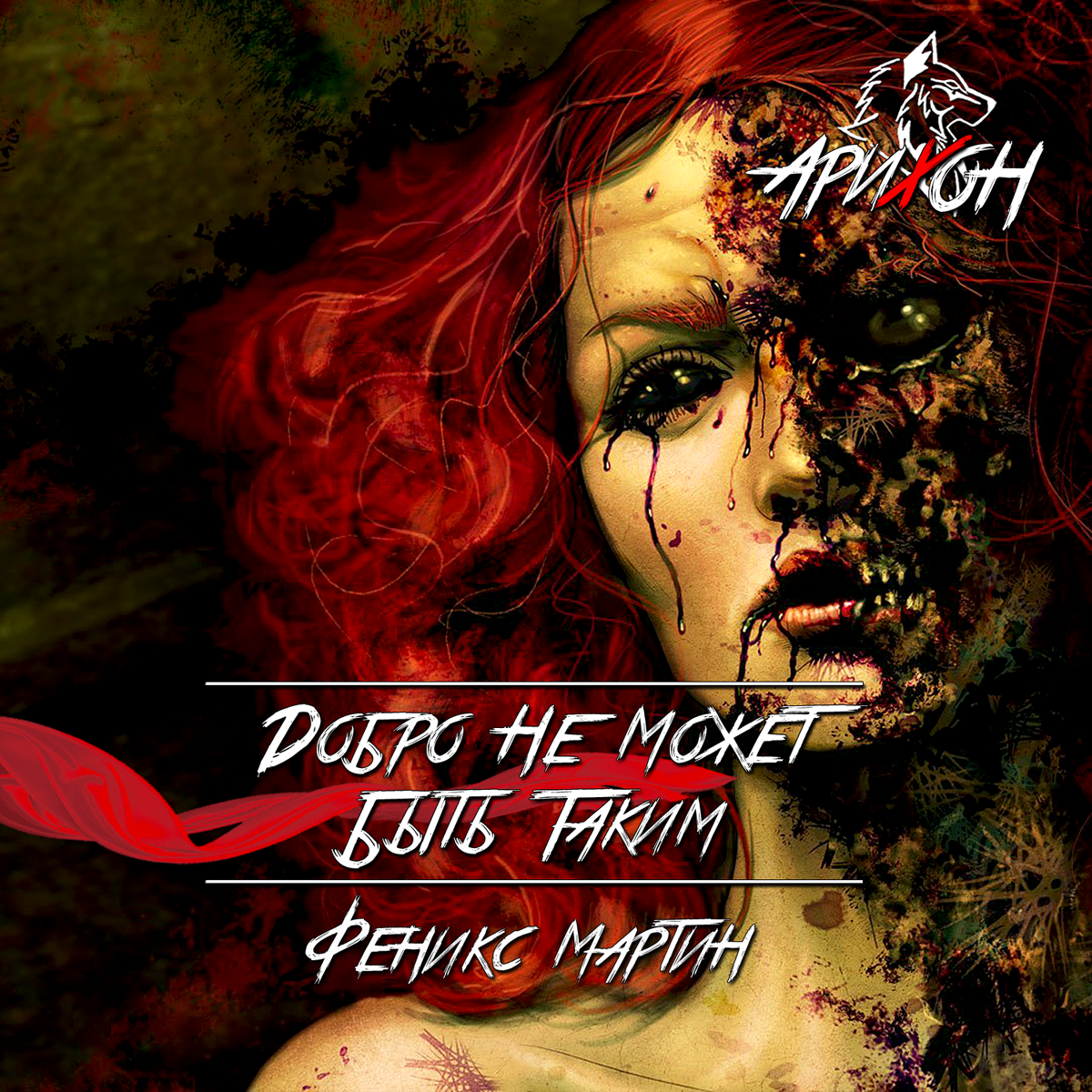 💀 [Тёмные Стихи] - «Добро Не Может Быть Таким» 💥