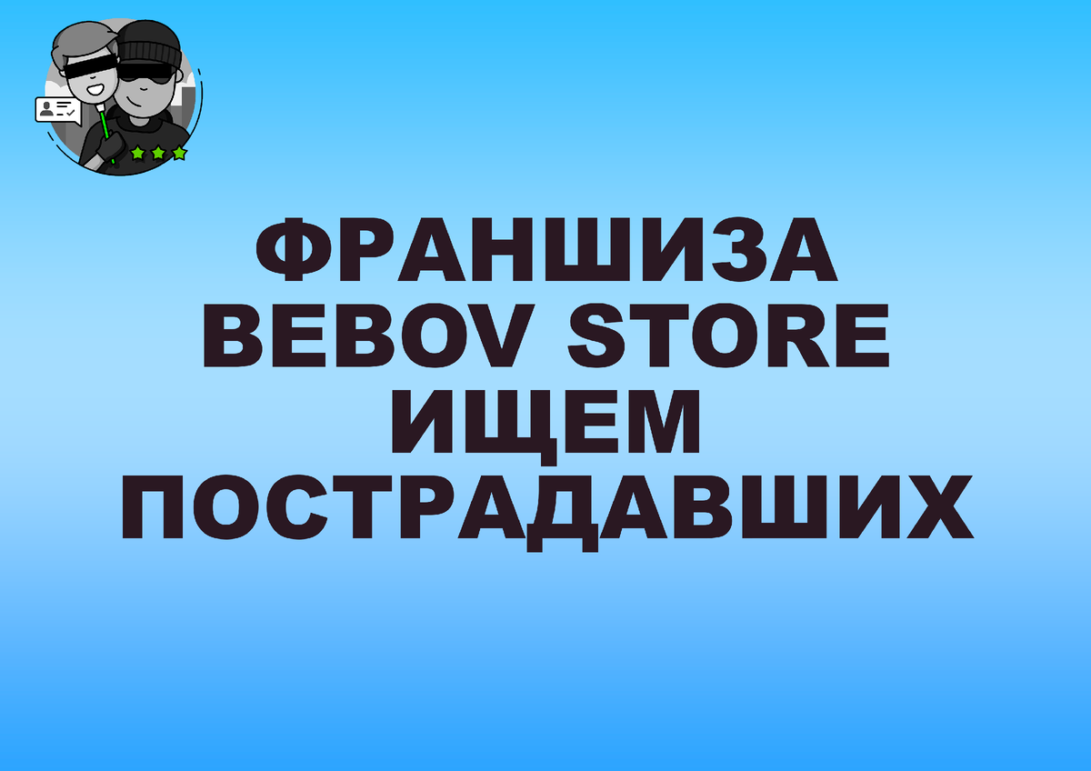 ФРАНШИЗА BEBOV STORE ОТЗЫВЫ | ИЩЕМ ПОСТРАДАВШИХ