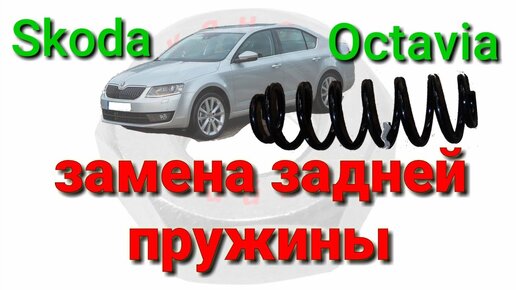 Замена задней пружины Skoda Octavia