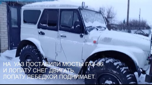 УАЗ НА МОСТАХ ОТ ГАЗ-66. АВТО ДЛЯ ОФФ-РОУД 4*4.