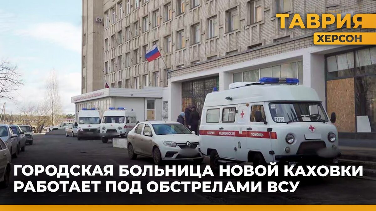 Городская больница Новой Каховки принимает пациентов, невзирая на обстрелы  ВСУ | Таврия. Херсонская область | Дзен