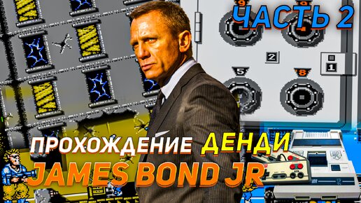 Прохождение James Bond JR Часть 2 Открываем таинственные сейфы Денди