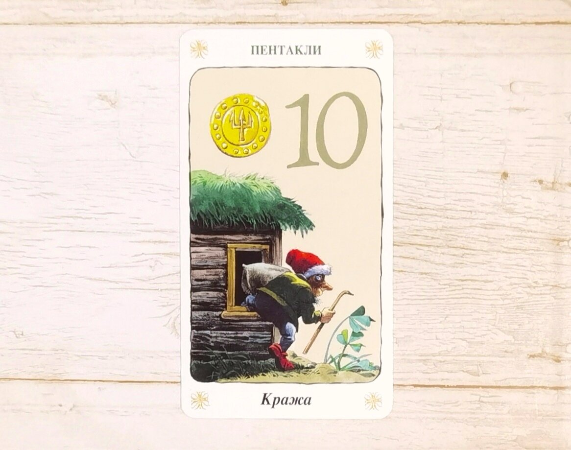 Аркан "10 Пентаклей". "Таро Гномов".