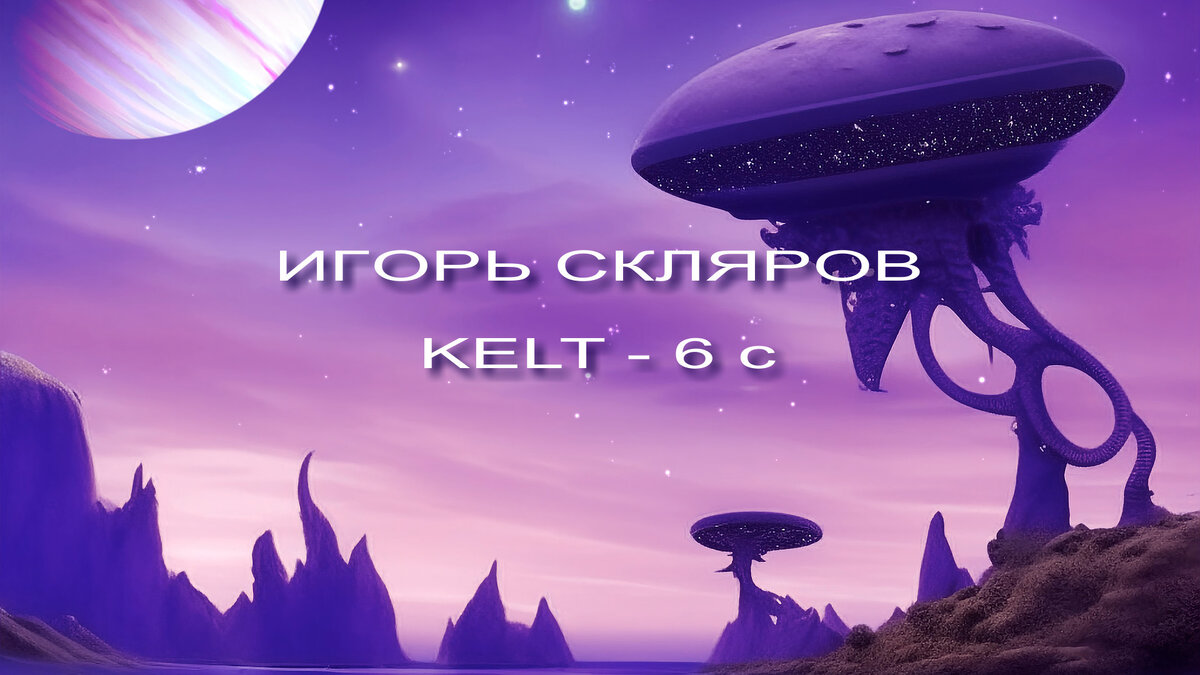 Альбом «KELT-6 c» • Композитор Игорь Скляров. On Youtube