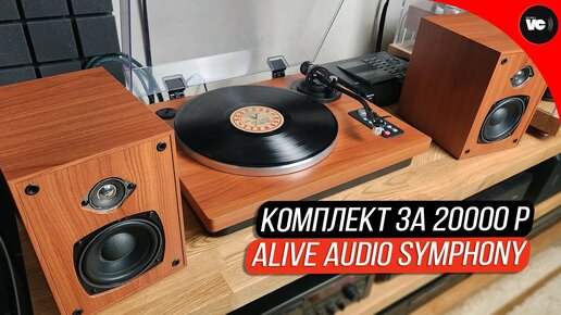 Симфония от Alive Audio за 20000р!