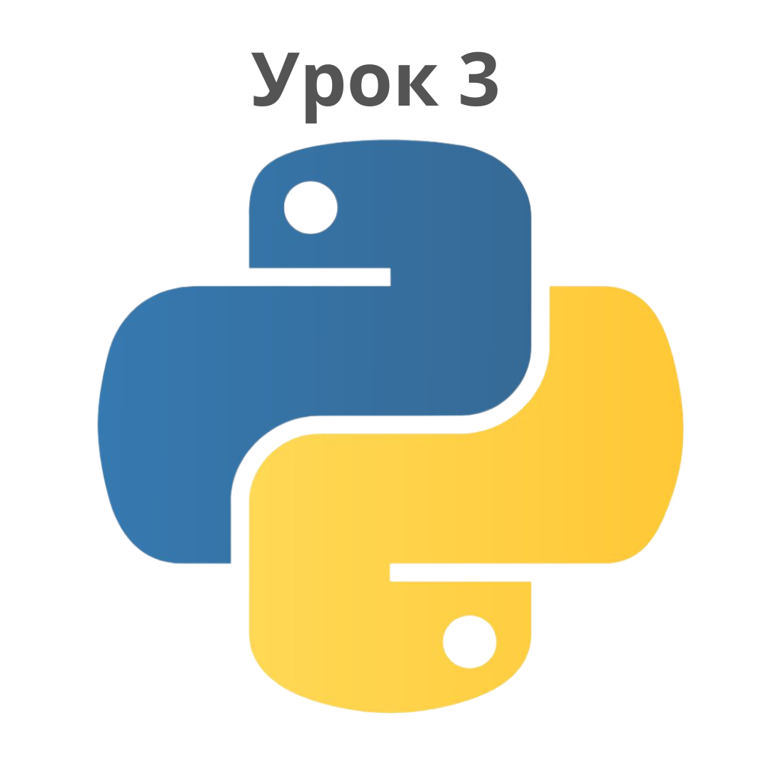 Урок 3: Функции в Python - Создание Переиспользуемого Кода