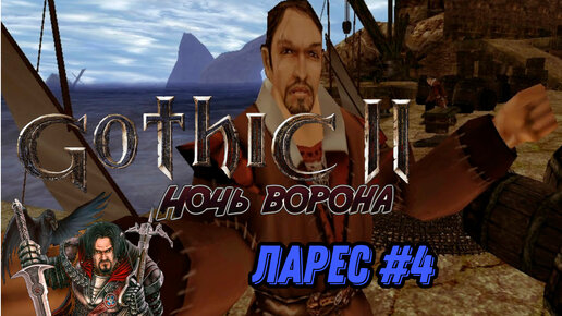 ПРОХОЖДЕНИЕ, ЛАРЕС►gothic 2►4