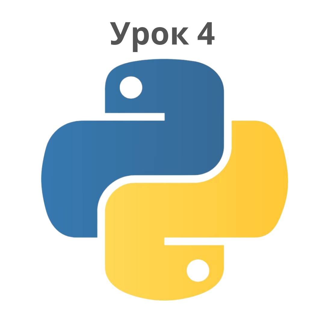 Урок 4: Структуры данных - Организация Информации в Python |  Программирование по-женски | Дзен