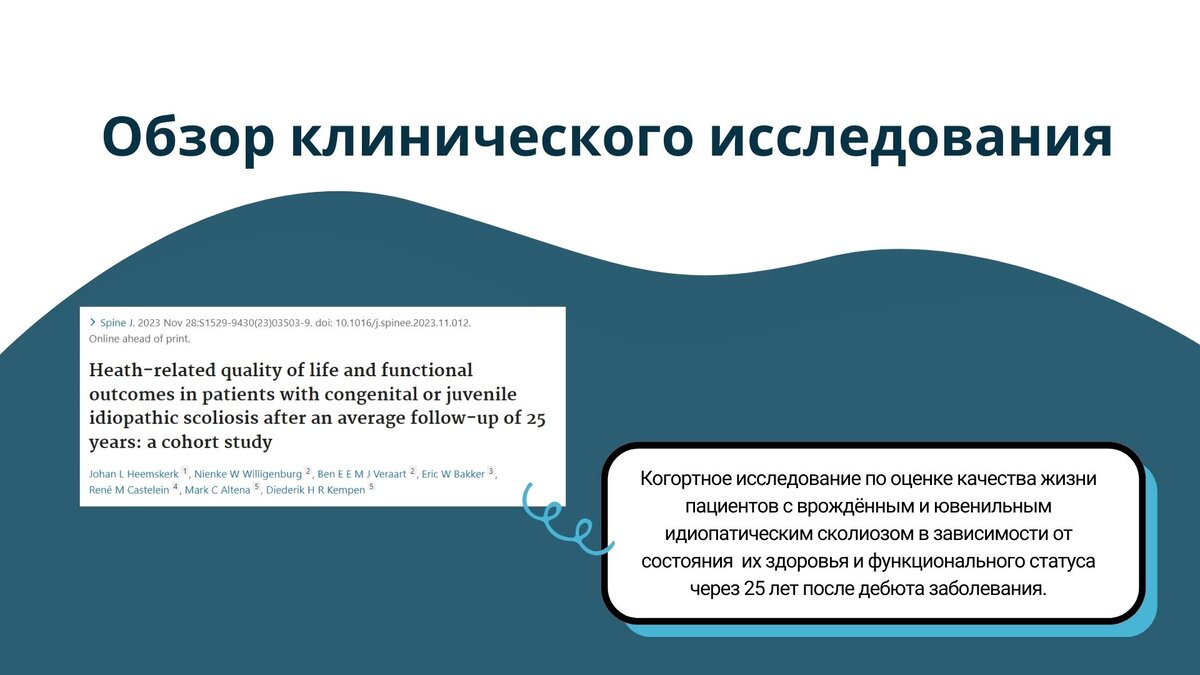 Когортное исследование по оценке качества жизни пациентов с врождённым и ювенильным идиопатическим сколиозом в зависимости от состояния  их здоровья и функционального статуса через 25 лет после дебюта заболевания 