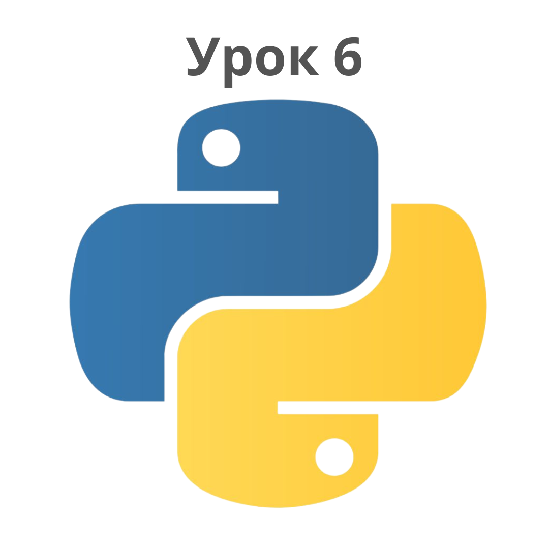 Урок 6: Работа с файлами - Взаимодействие с Внешними Данными в Python