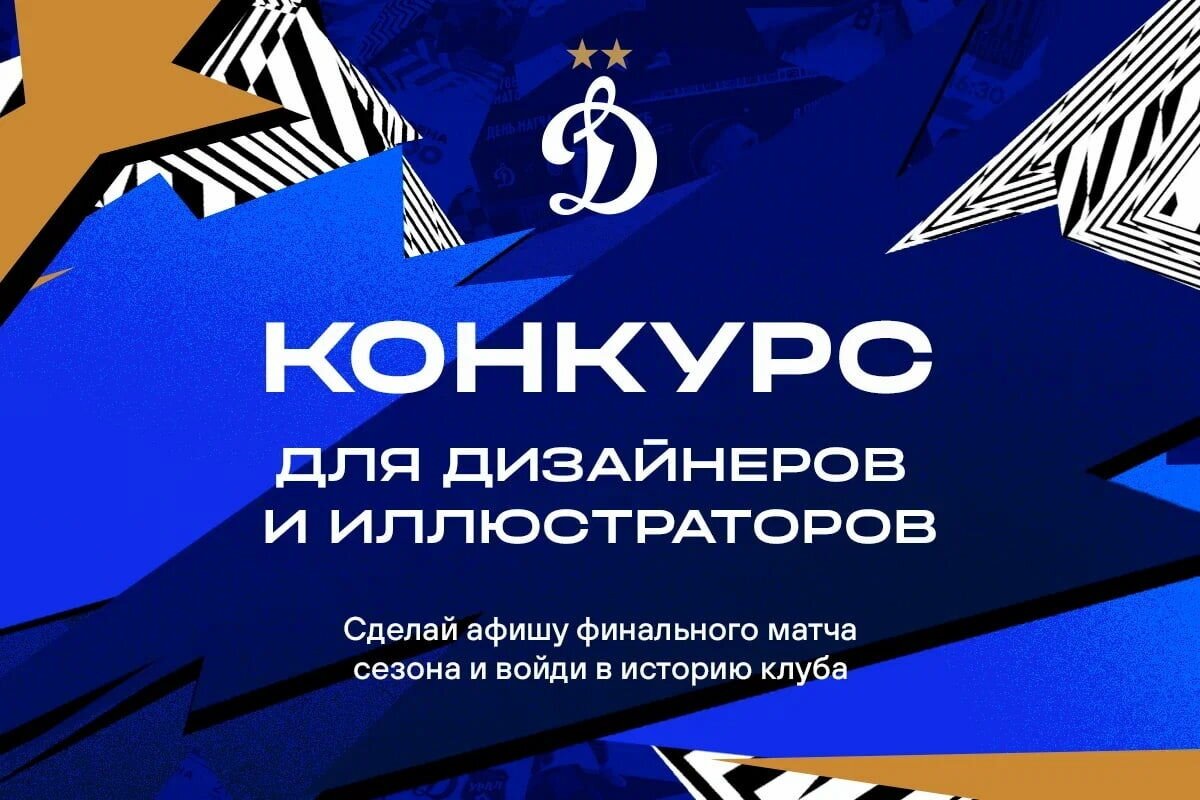 Пример взаимодействия с болельщиками ФК Динамо Москва