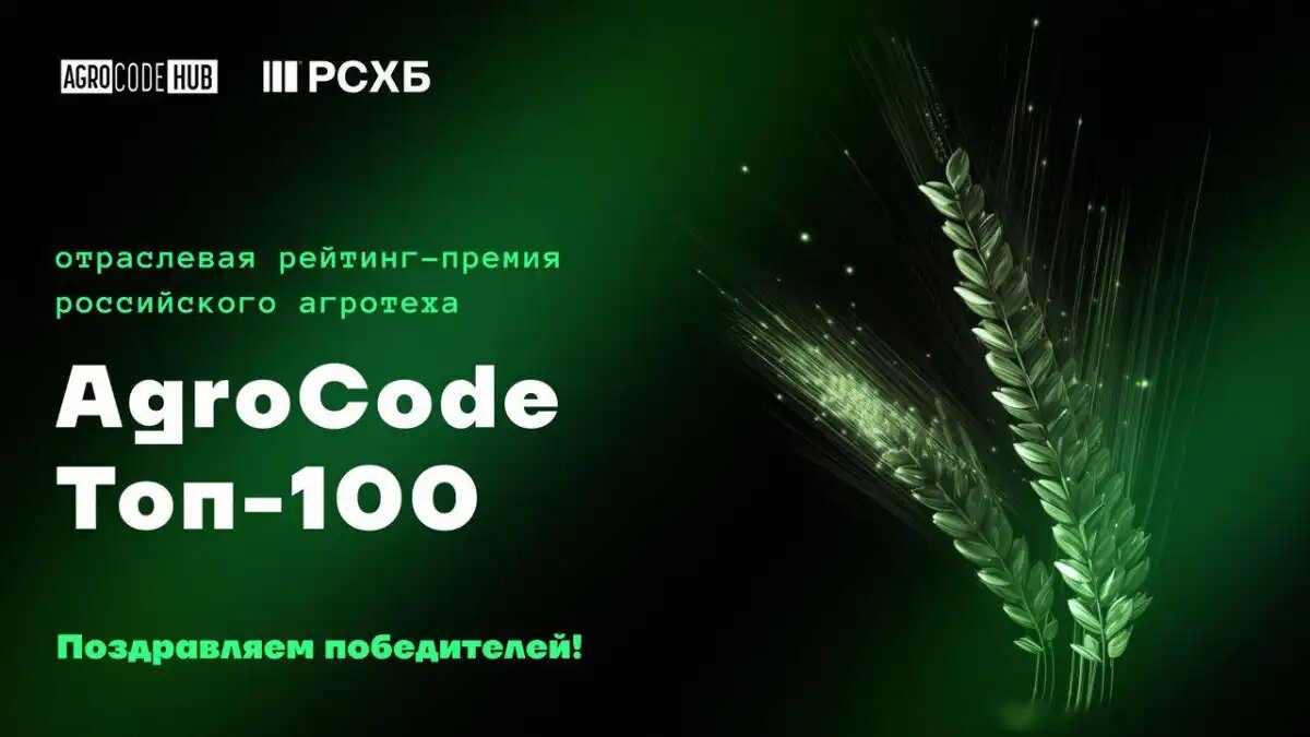 Фото:old.rshb.ru Стали известны победители премии AgroCode Топ-100