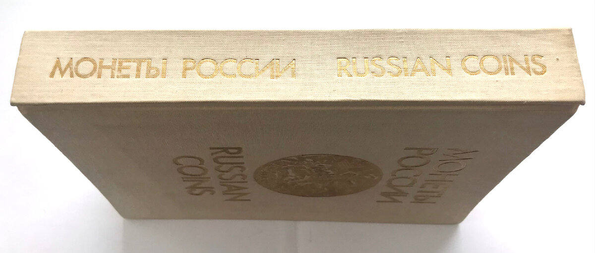 В.В.Узденников МОНЕТЫ РОССИИ.«Межнумизматика», 1992  👉 каталог, приобретенный мною в то время, когда электронные каталоги отсутствовали как класс.
