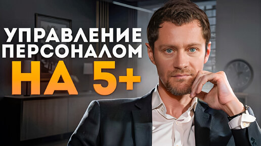 ► Управление персоналом на 5+. Эффективный руководитель. Руководитель отдела продаж.