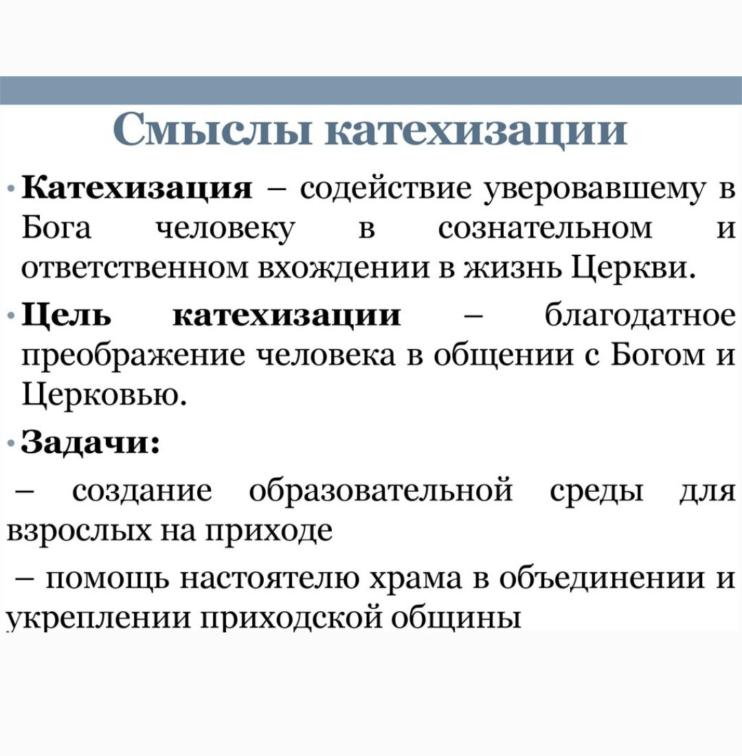 Что такое катехизация? 