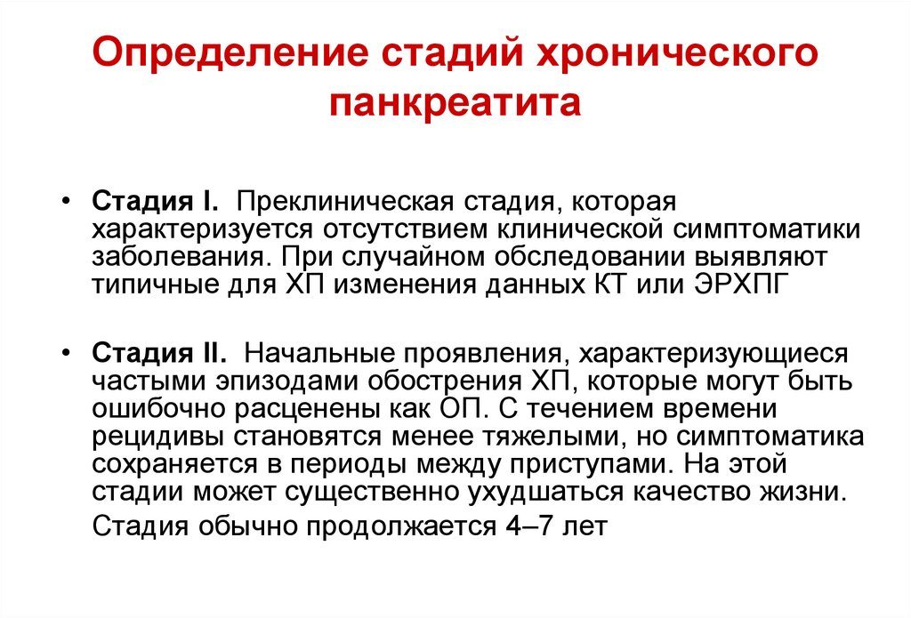 Восстановление поджелудочной железы при хроническом панкреатите ...