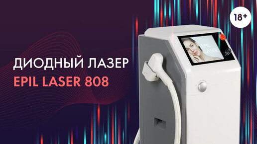 Диодный лазер EPIL LASER 808 - Lasertech