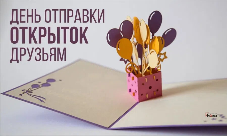 День отправки открыток друзьям
