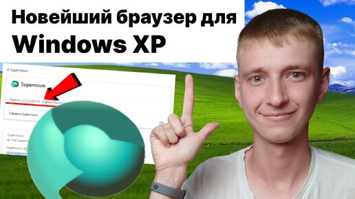 Браузер Supermium на 121 хроме для Windows XP