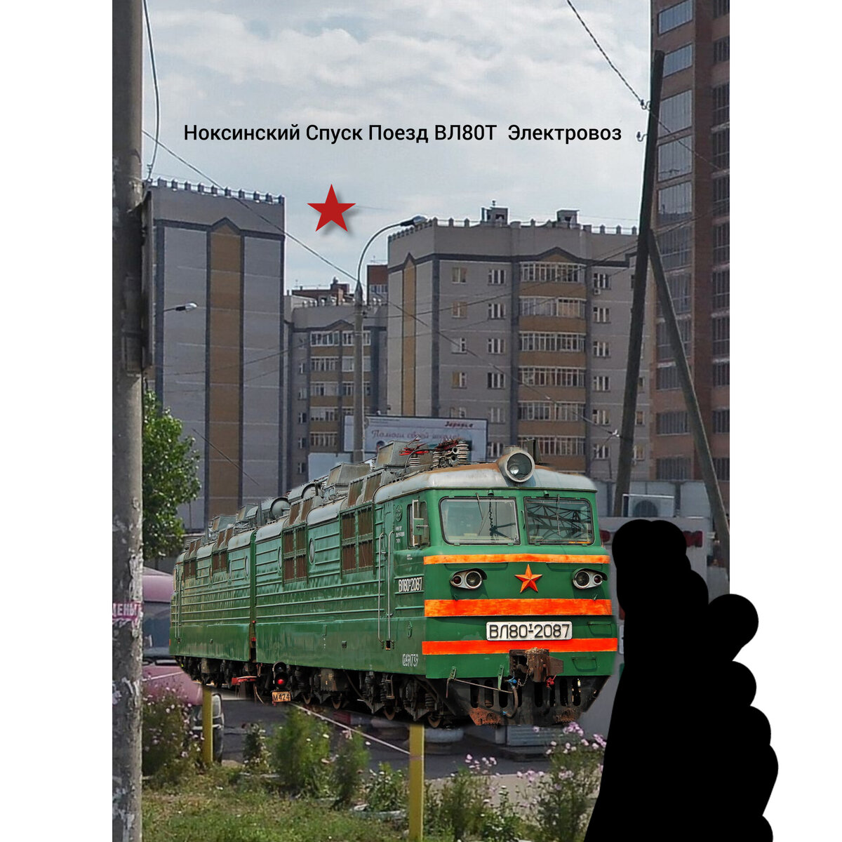 Казань Ноксинский Спуск Поезд ВЛ80Т Электровоз