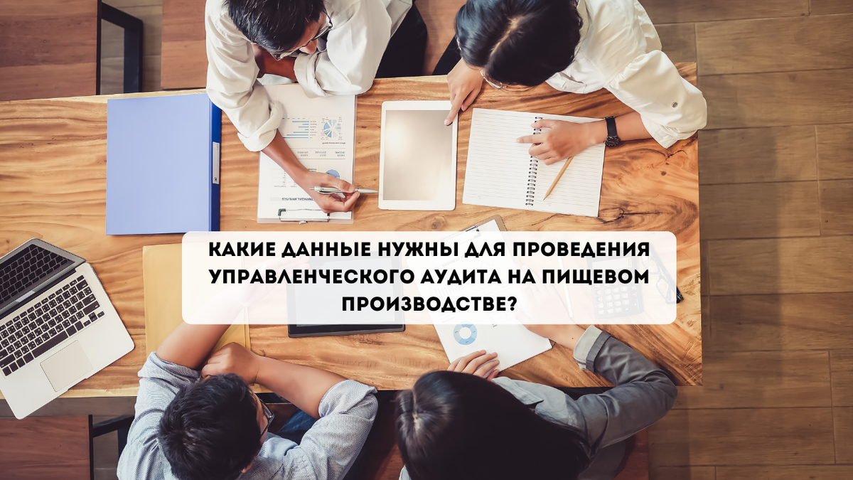 Какие данные нужны для проведения управленческого аудита на пищевом  производстве? | FoodTech-Consulting | Дзен