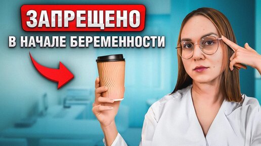 10 строгих запретов в начале беременности! Ошибки на ранних сроках