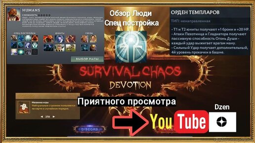 Гайд, Обзор Humans/ люди сп Орден темпларов в Survival Chaos: Devotion Dota 2