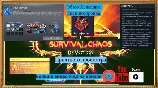 Обзор, Гайд расса Frostivus/Ледышки(Новогодняя) сп Артефакты Survival Chaos: Devotion Dota2