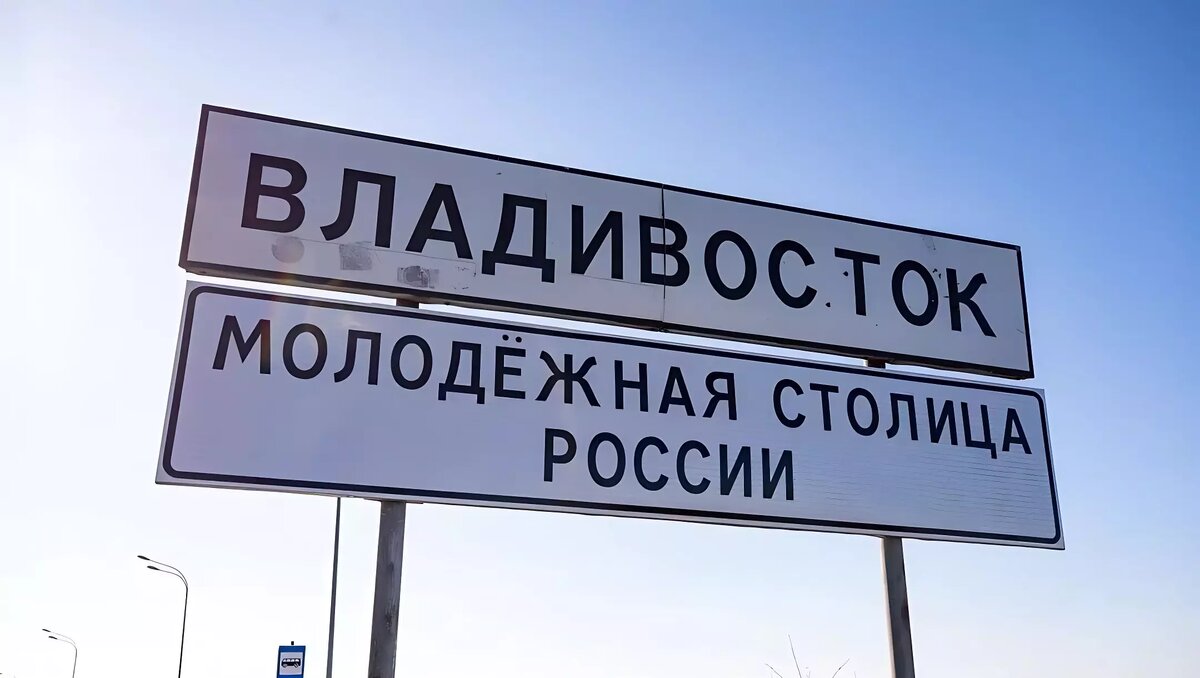     Пусть знает каждый: теперь въезд в столицу Приморья со стороны Артема преобразился. Знак «Владивосток», обозначающий начало города, дополнили табличкой «Молодежная столица России». В конце прошлого года из всей страны только Владивосток и Москва удостоились этого звания.