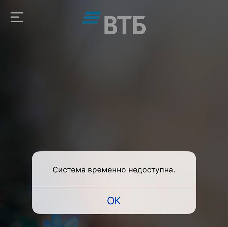 Сбой в работе приложений банков. Ошибка ВТБ приложения. Ошибка перевода ВТБ. ВТБ приложение временно недоступно.