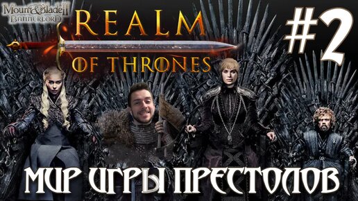 Mount & Blade II Realm of Thrones ПРОХОЖДЕНИЕ НА РУССКОМ #2 МИР ИГРЫ ПРЕСТОЛОВ