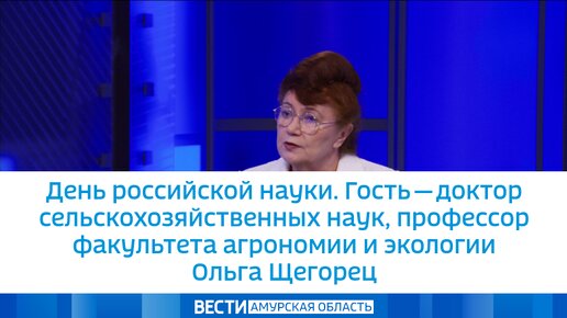 День российской науки. Гость - доктор сельскохозяйственных наук, профессор факультета агрономии и экологии Ольга Щегорец