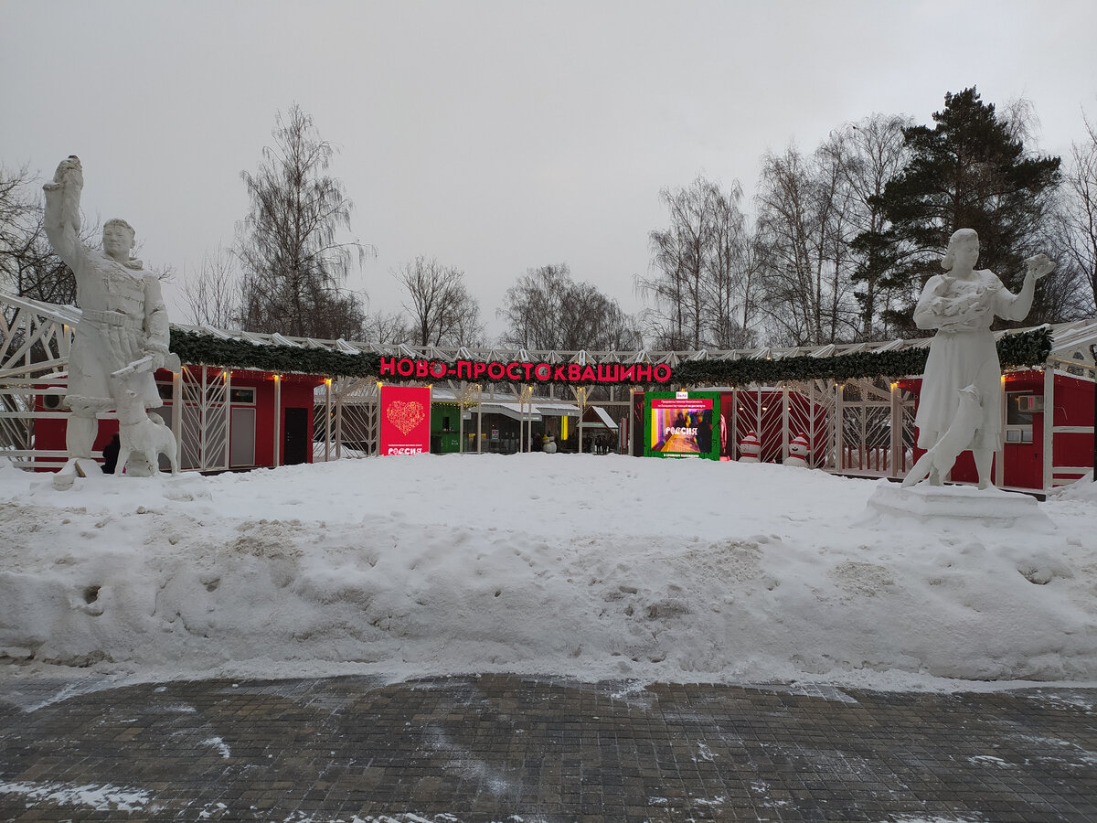 Ново-простоквашино