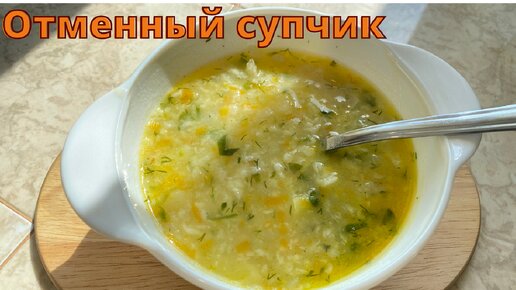 Отменный супчик с крошкой за несколько минут.