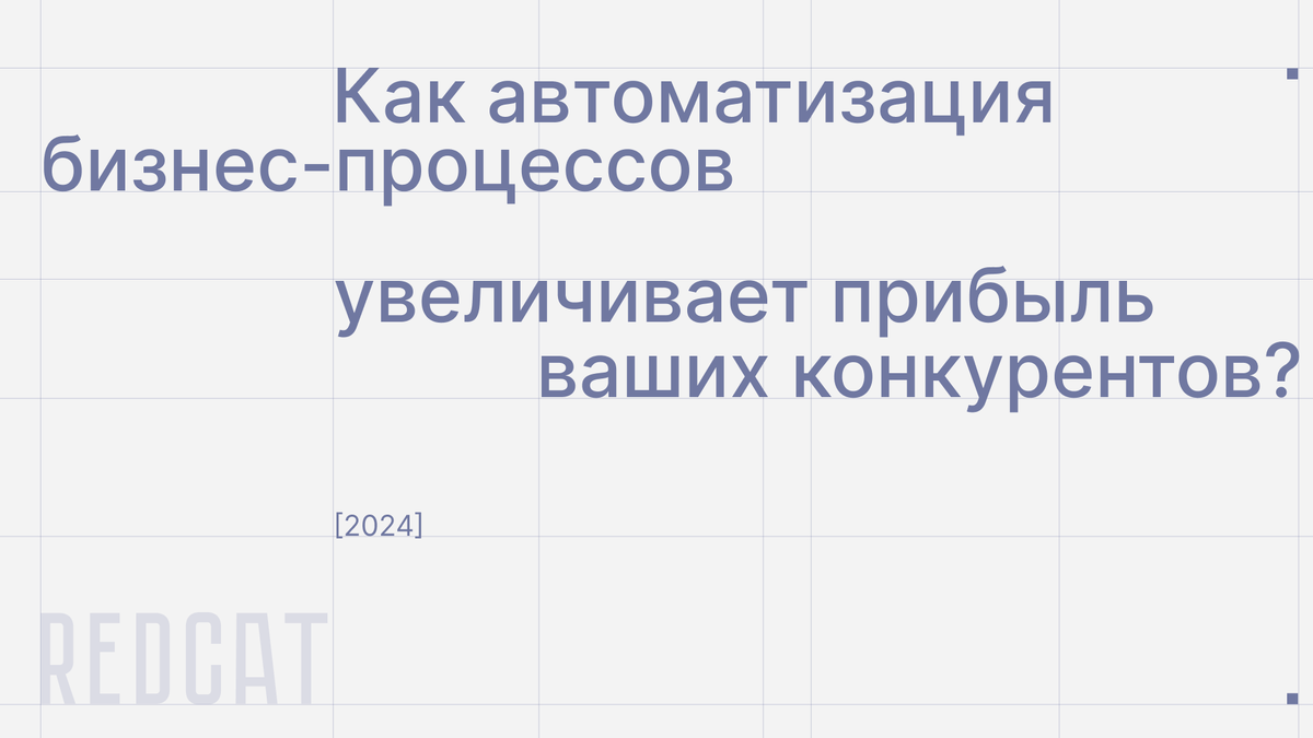автоматизация бизнес-процессов 