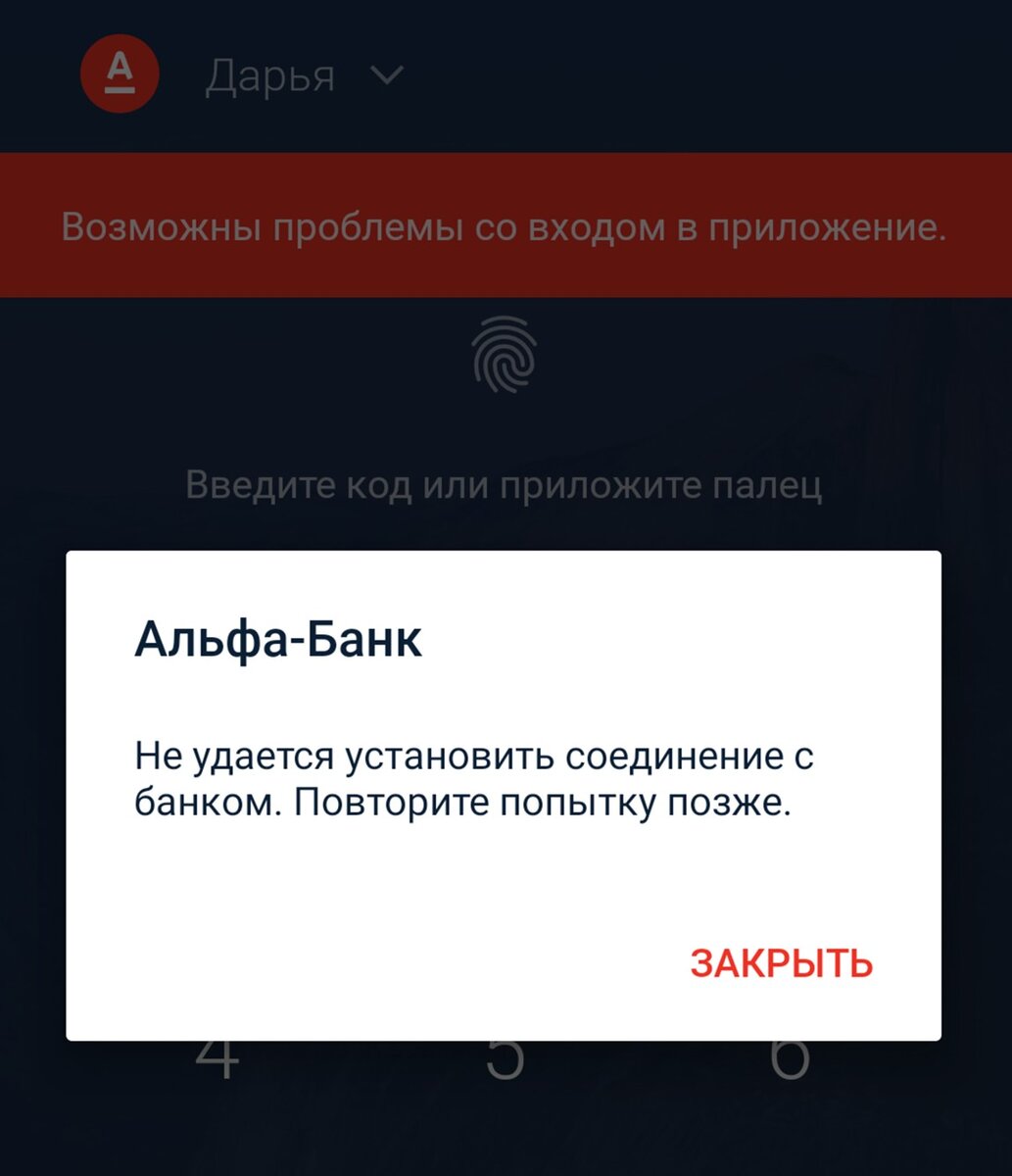 Почему не открывается альфа банк. Ошибка Альфа банк. Альфа банк технические работы. Альфа банк приложение. Ошибка приложения Альфа банк.