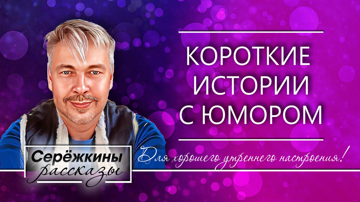 Дед Никита напугал Мошенников, уже больше года ни одного звонка. К  сожалению | Сережкины рассказы | Дзен