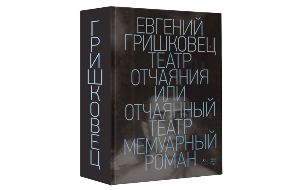«Театр отчаяния. Отчаянный театр». Евгений Гришковец