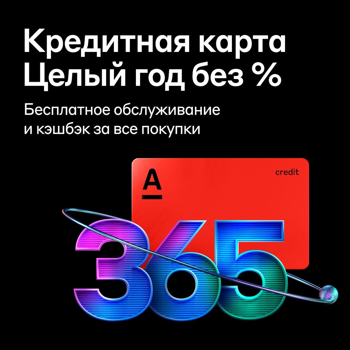 Кредитная карта 365 дней без % Преимущества продукта Бесплатная доставка Ин...