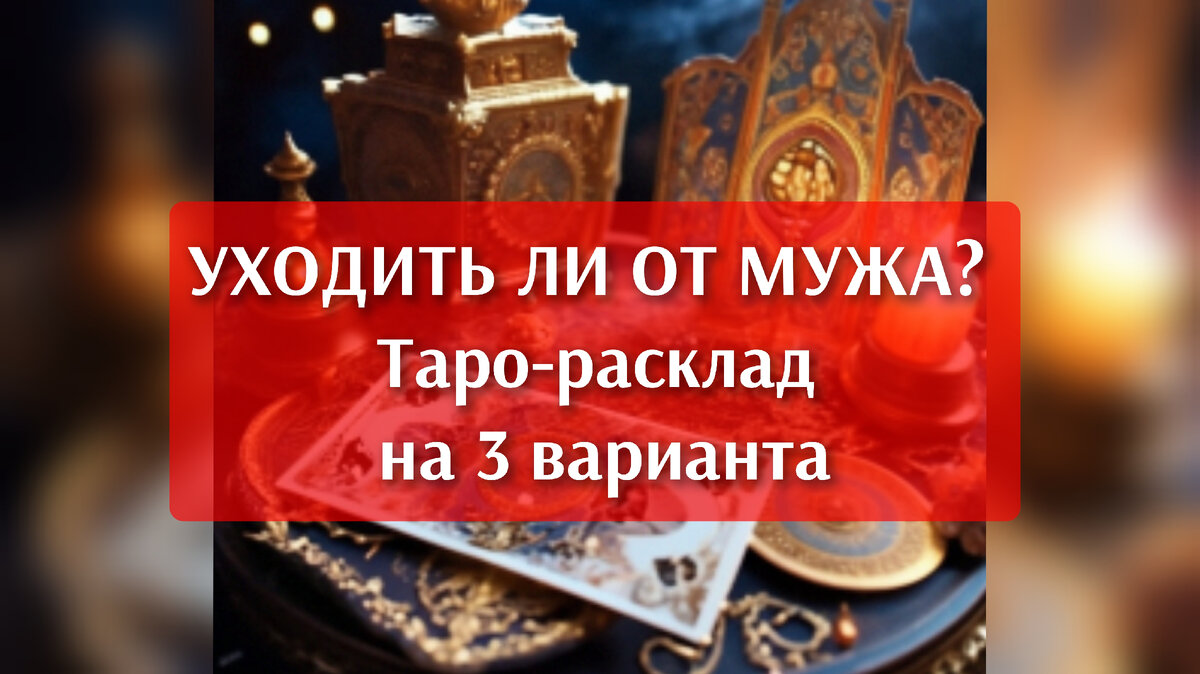 Муж: его отношение к Вам. Совет об отношениях с мужем. Уходить ли от мужа?  Таро-расклад, гадание на 3 варианта | КИСА🐈 БЕЗ НАРЦИССА 😹😹😹 | Дзен