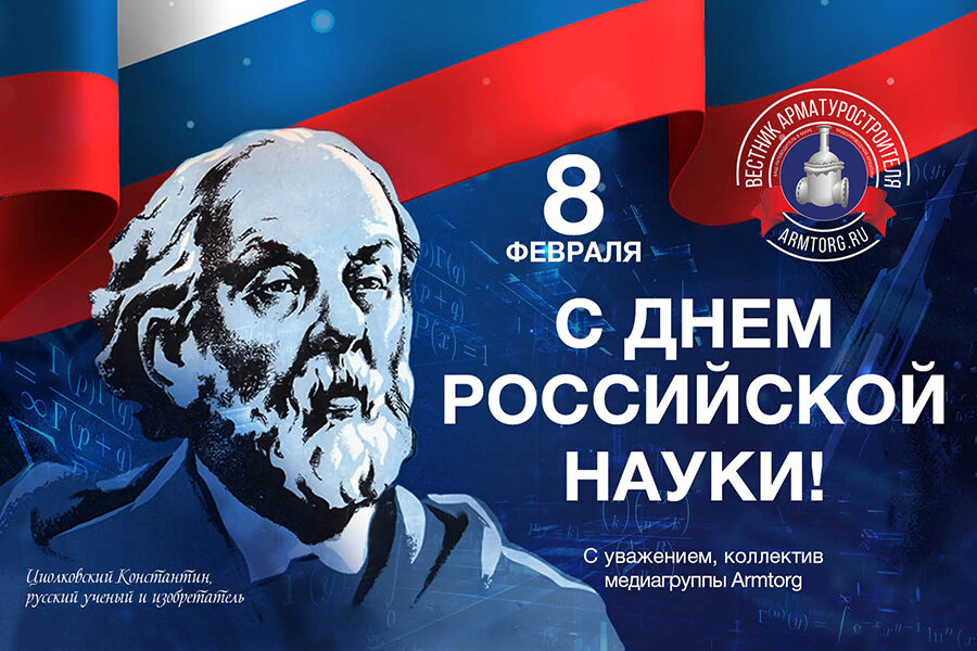 Ежегодно 8 февраля российское научное сообщество отмечает свой профессиональный праздник — День российской науки, учреждённый указом Президента РФ в 1999 году.