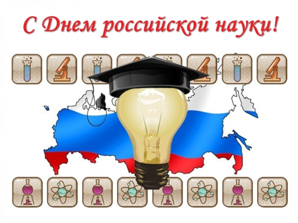 Картинки с Днем российской науки (80 открыток): скачать бесплатно