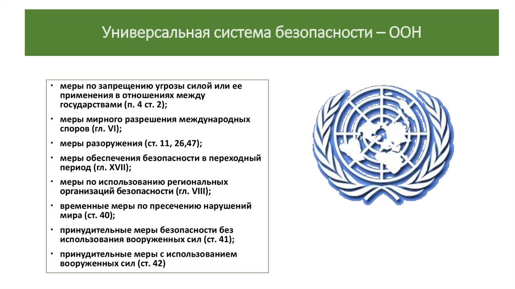 Россия в организации оон. ООН. Международные организации безопасности. Организация Объединённых наций. Международные организации ООН.
